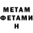 МЕТАМФЕТАМИН мет Michele Perfumista